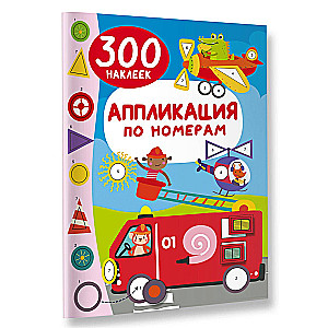 Aplikācija pēc numuriem: 300 uzlīmes