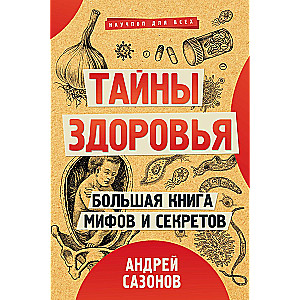 Veselības noslēpumi. Lielā mītu un noslēpumu grāmata