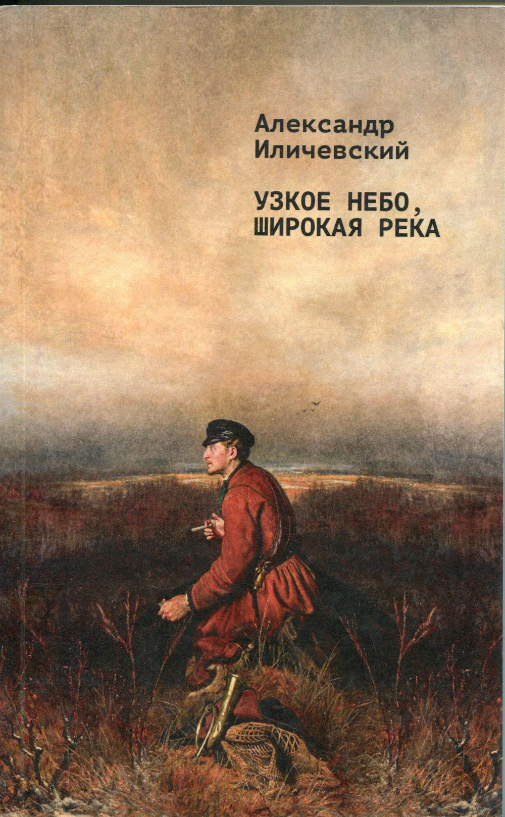 Узкое небо, широкая река