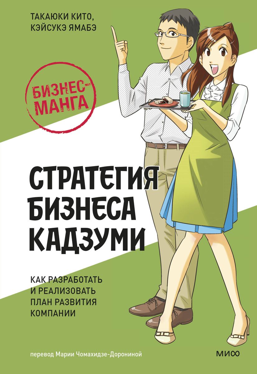Biznesa manga: Kadzumi biznesa stratēģija. Kā izstrādāt un īstenot uzņēmuma attīstības plānu