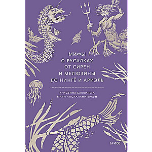 Mīti par nārām. No sirēnām un Melūzīnas līdz ningjō un Ariēlai