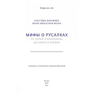 Mīti par nārām. No sirēnām un Melūzīnas līdz ningjō un Ariēlai