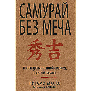 Samurajs bez zobena