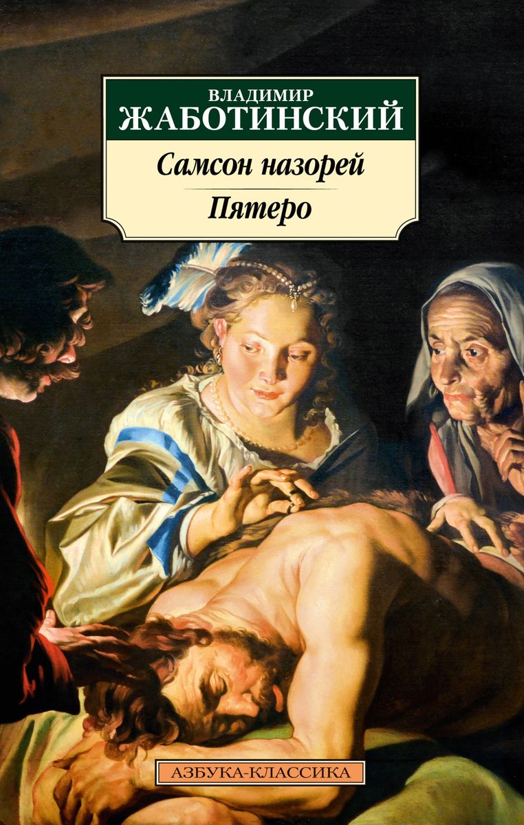 Samsons nazorijs. Pieci