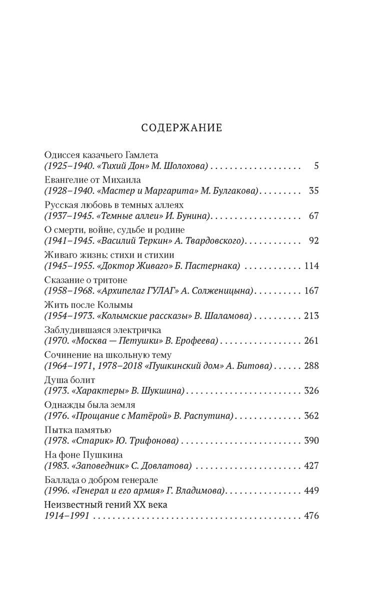 Krievu kanons: 20. gadsimta grāmatas. No Šolohova līdz Dovlatovam