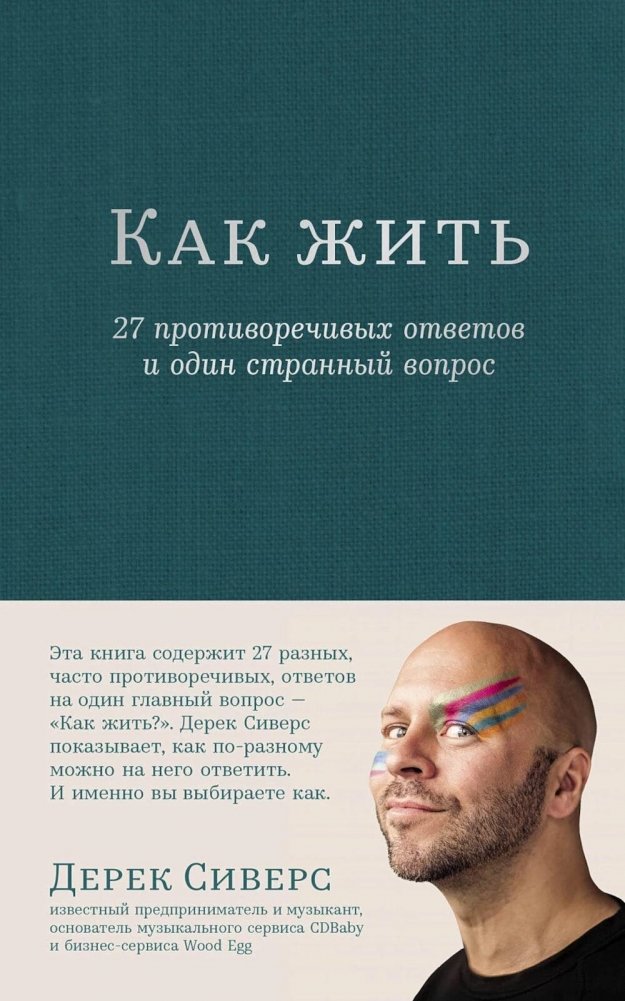 Kā dzīvot: 27 pretrunīgu atbilžu un viens dīvains jautājums