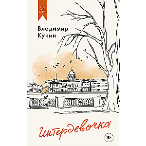 Interdevojka