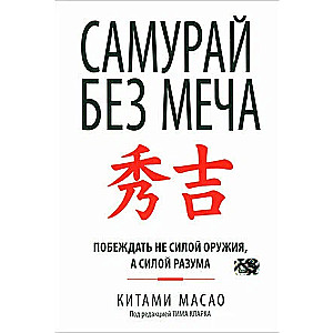 Samurajs bez zobena