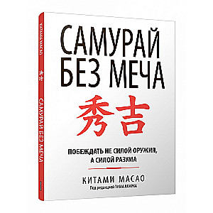 Samurajs bez zobena