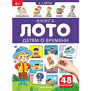 Детям о времени. Книга-лото. 48 карточек