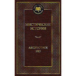 Mistiskās stāsti. Absolūtais ļaunums