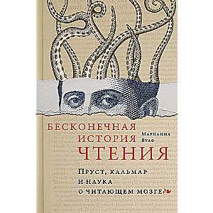 Bezgalīgā lasīšanas stāsts. Prusts, kalmārs un zinātne par lasošo smadzeni