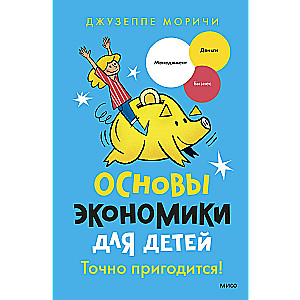 Основы экономики для детей. Точно пригодится!