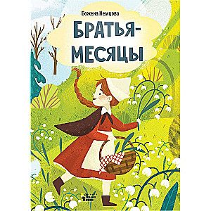Brāļi-mēneši