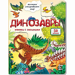 Mazuļi atklāj pasauli_Grāmata ar logiem_Dinosauri