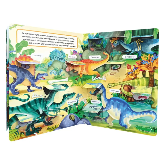 Малыши открывают мир_Книжка с окошками_Динозавры