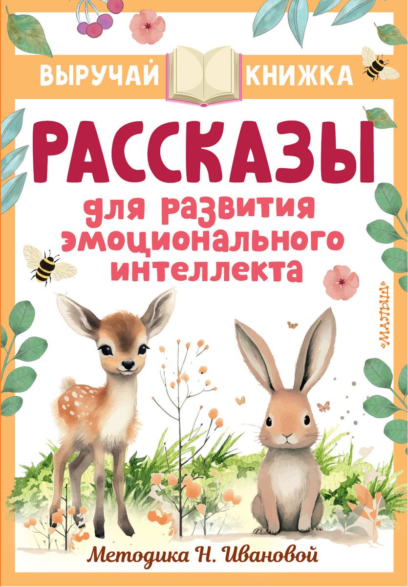 Stāsti emocionālā intelekta attīstībai