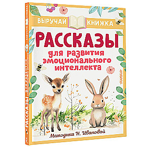 Stāsti emocionālā intelekta attīstībai