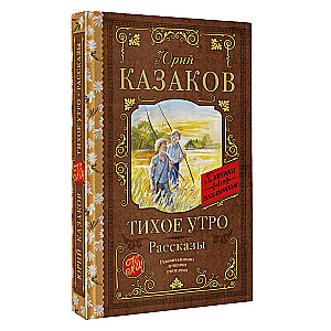 Тихое утро. Рассказы