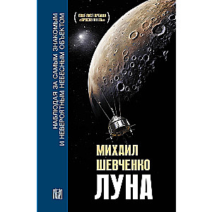 Mēness. Novērojot vispazīstamāko un neticamo debesu objektu