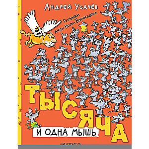 Tūkstoš un viena pele