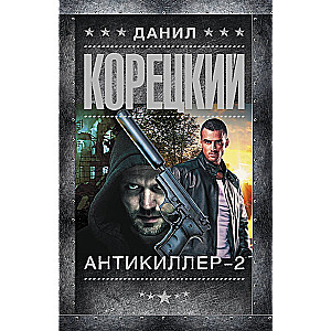 Antikillers-2