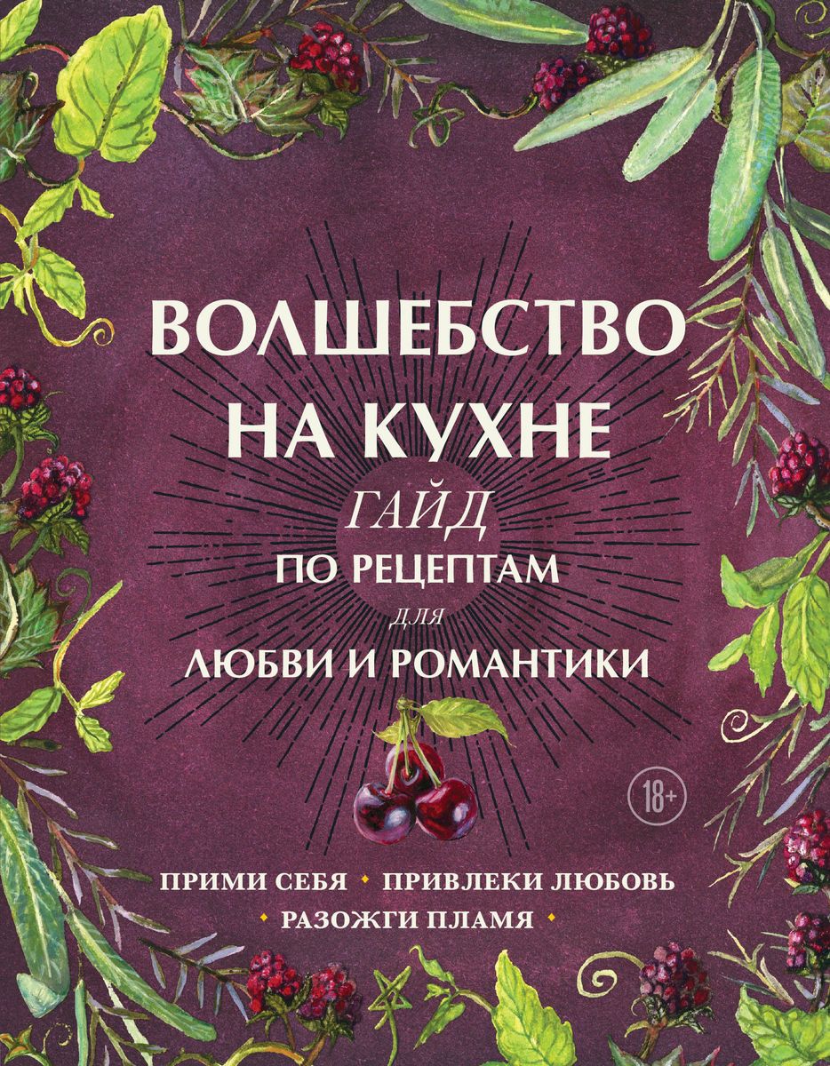 Burvība virtuvē. Ceļvedis receptēm mīlestībai un romantikai