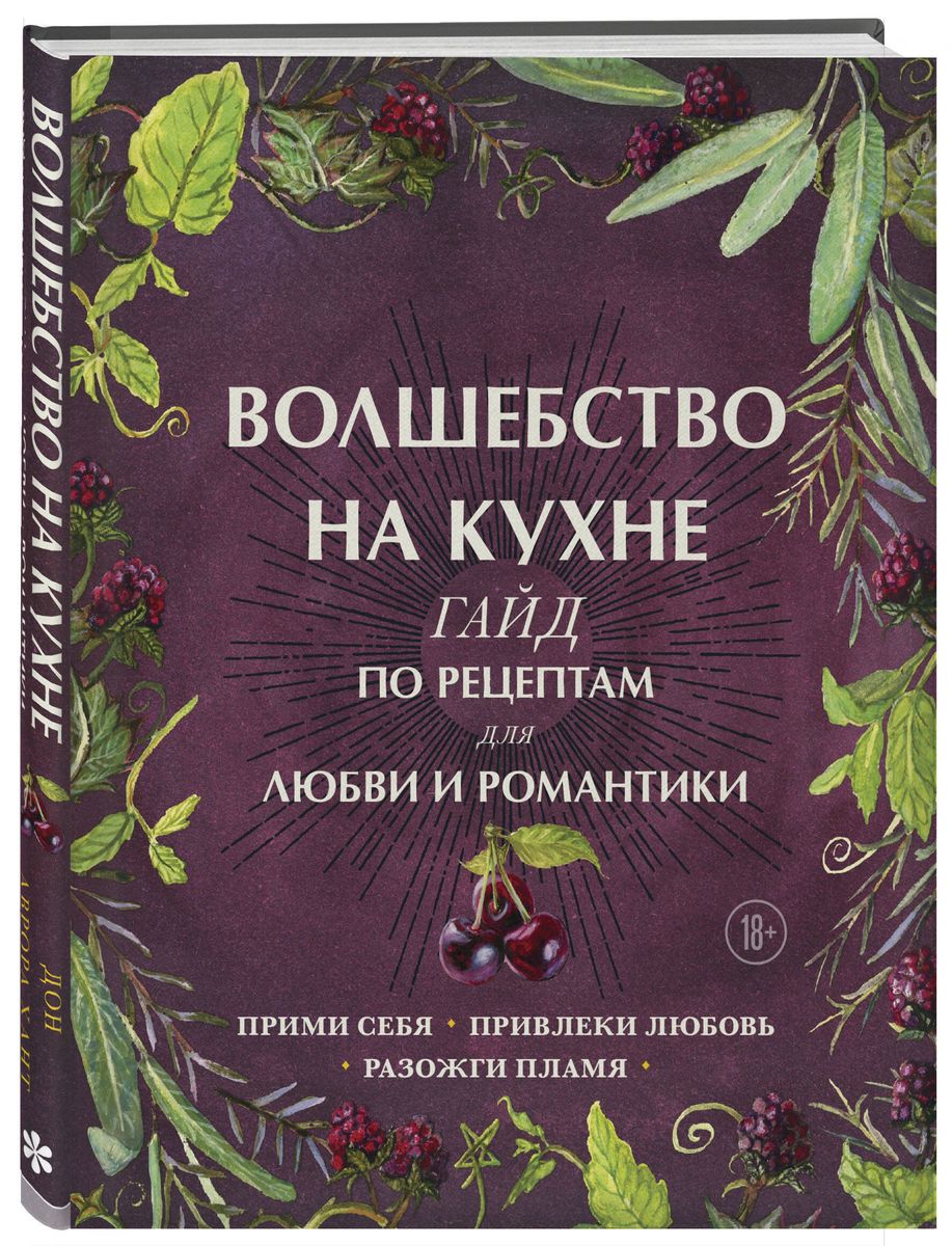 Burvība virtuvē. Ceļvedis receptēm mīlestībai un romantikai