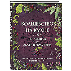 Burvība virtuvē. Ceļvedis receptēm mīlestībai un romantikai
