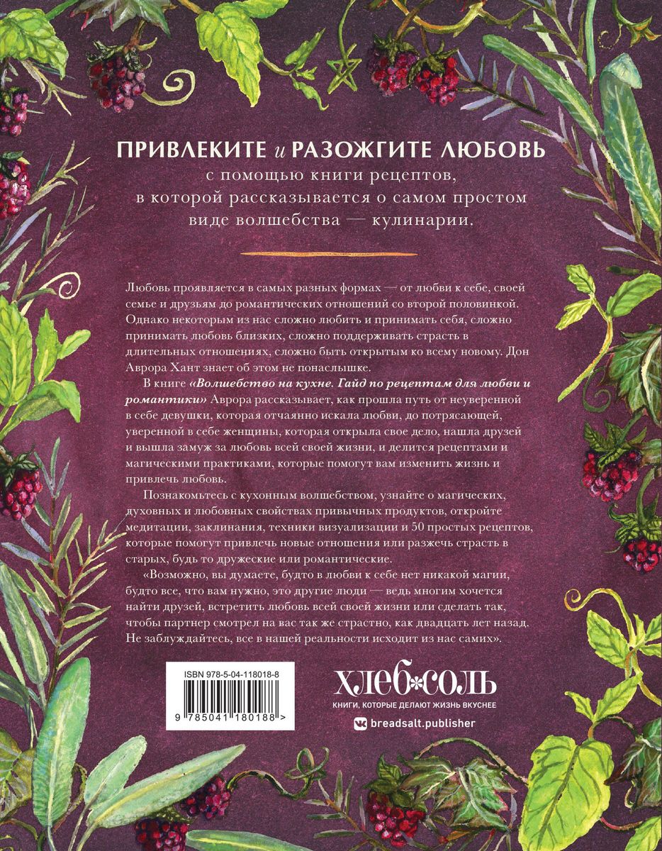 Burvība virtuvē. Ceļvedis receptēm mīlestībai un romantikai