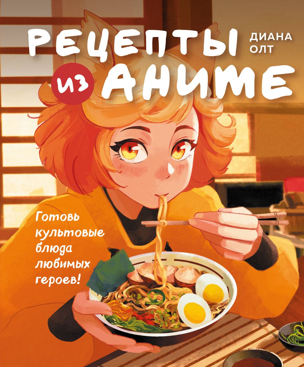 Receptes no anime. Gatavojiet kultūras ēdienus iecienītākajiem varoņiem!