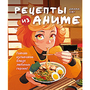Receptes no anime. Gatavojiet kultūras ēdienus iecienītākajiem varoņiem!