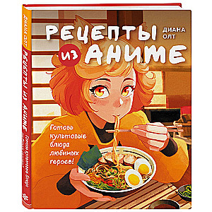 Receptes no anime. Gatavojiet kultūras ēdienus iecienītākajiem varoņiem!