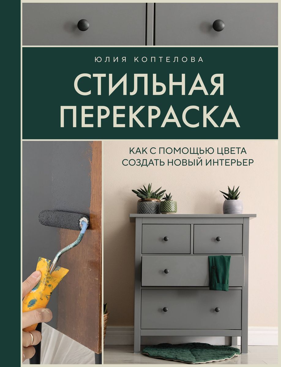 Stilīga pārkrāsošana. Kā ar krāsas palīdzību izveidot jaunu interjeru
