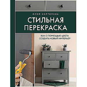 Stilīga pārkrāsošana. Kā ar krāsas palīdzību izveidot jaunu interjeru