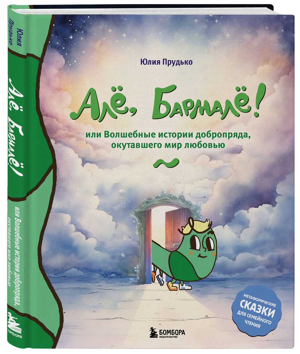 Alō, Barmalē! Vai burvju stāsti par labestību, kas apvijusi pasauli ar mīlestību