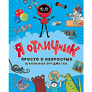 Я отличник