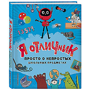 Я отличник