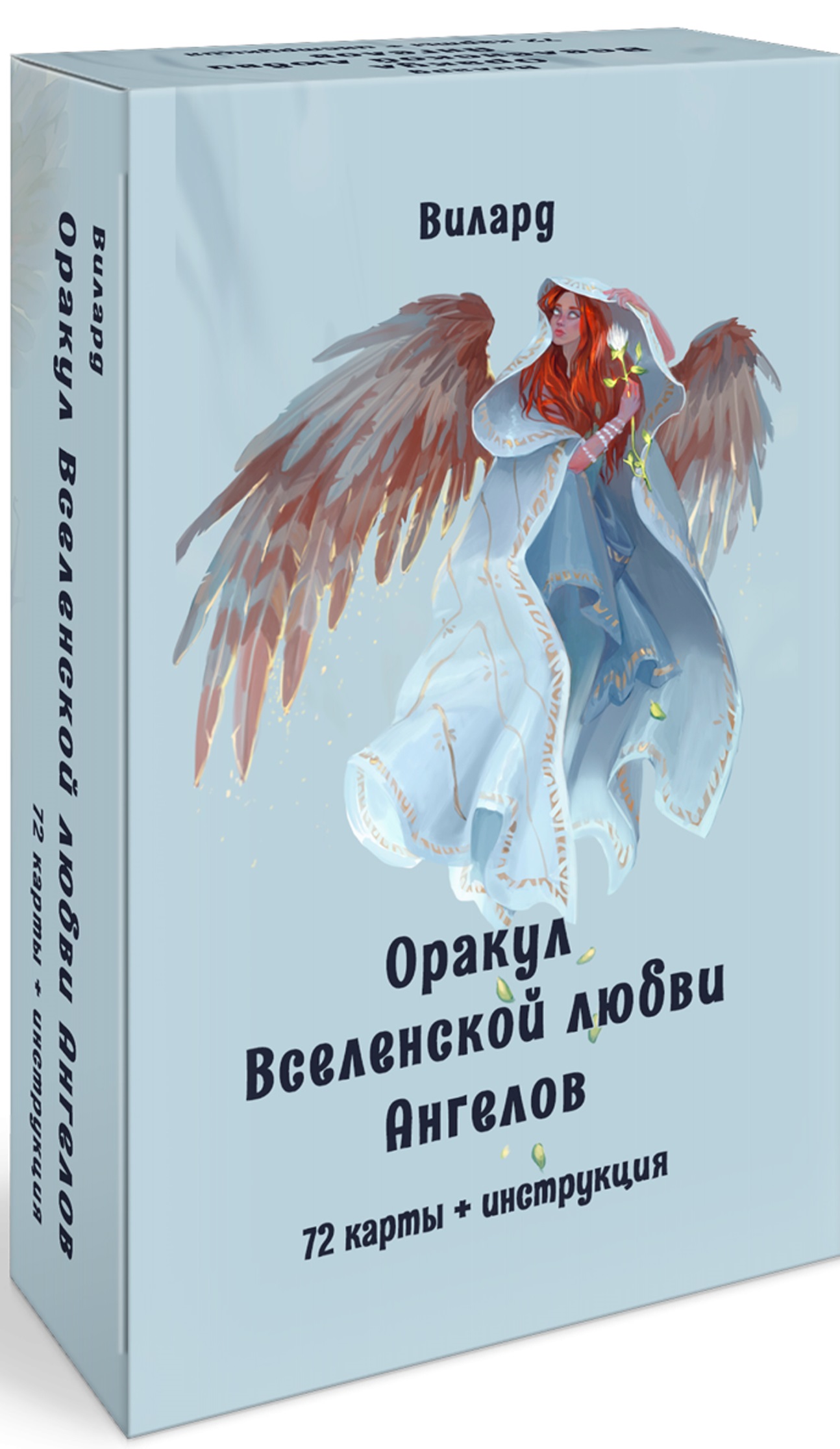 Оракул вселенской любви ангелов (72 карты + инструкция)