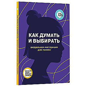 Kā domāt un izvēlēties. Vizuāla instrukcija prātam infografikā no sērijas «Ko skolā nemāca» bērniem un pusaudžiem