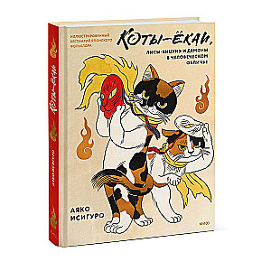 Kaķi-jōkai, lapsas-kicunē un dēmoni cilvēka izskatā. Ilustrēts bestiārijs Japānas folklorā