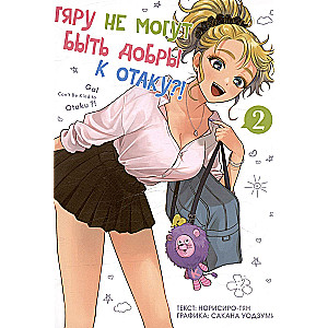 Gyaru nevar būt laipnas pret otaku. 2. sējums
