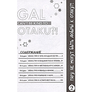 Gyaru nevar būt laipnas pret otaku. 2. sējums