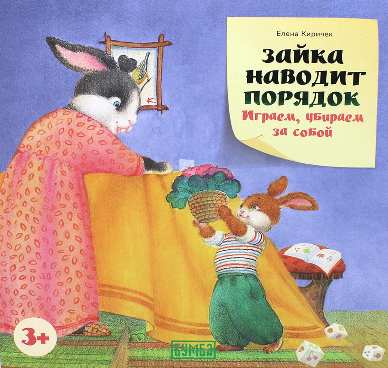 Zaika kārto kārtību. Spēlējam, sakopjam pēc sevis