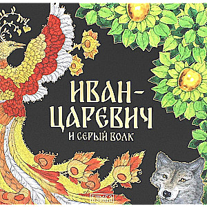 Ivans-cārevičs un pelēkais vilks. Pasaka