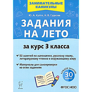 Uzdevumi vasarai. 3. klase. 50 nodarbību. 3. izdevums
