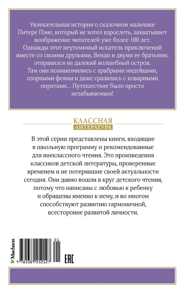 Pīters Pens. Pasaku stāsts