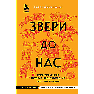 Zvēri līdz mums. Nepastāstītā stāsts par zīdītāju izcelsmi