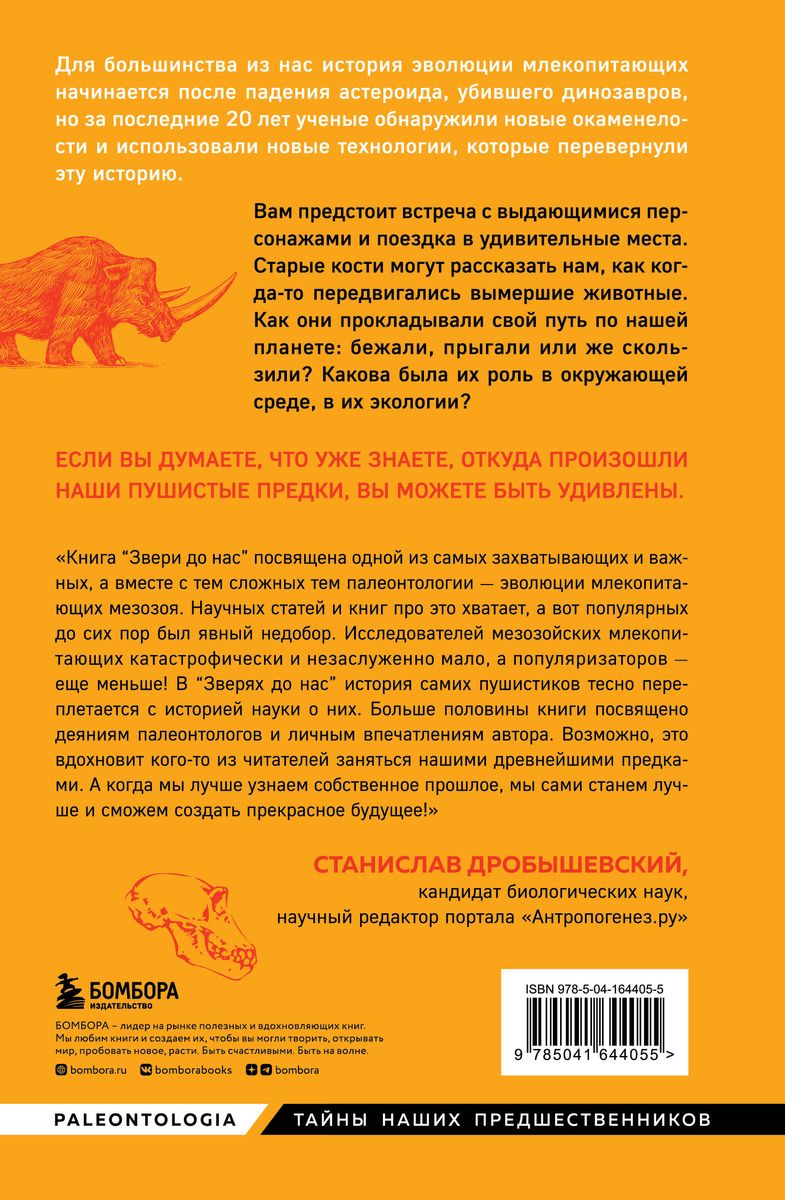 Zvēri līdz mums. Nepastāstītā stāsts par zīdītāju izcelsmi