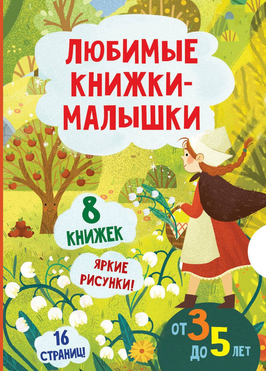 Mīļākās grāmatiņas. Komplekts ar 8 grāmatām